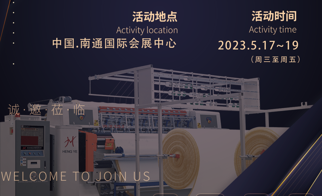 恒業(yè)邀請(qǐng)您參5月17-19日【2023】南通紡博會(huì) 展會(huì)號(hào):A館T12