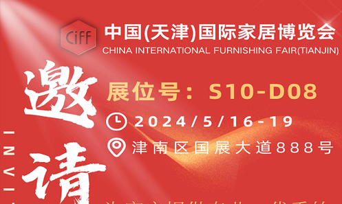 恒業(yè)機(jī)械【邀請(qǐng)函】2024/5/16-19 中國(guó)(天津)國(guó)際家居博覽會(huì)