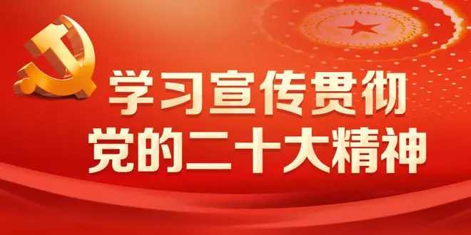博農集團召開學習貫徹黨的二十大精神集中宣講報告會