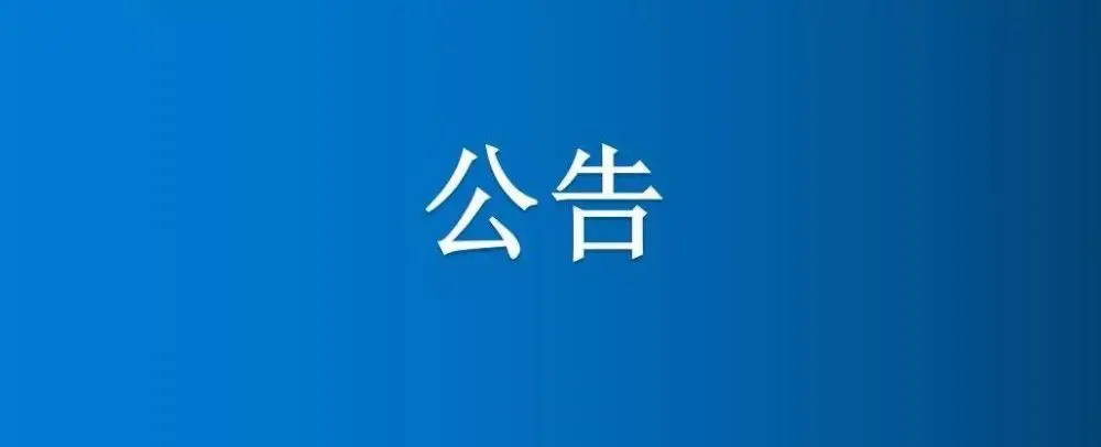 博農集團奶牛養殖場樹木采伐項目公告