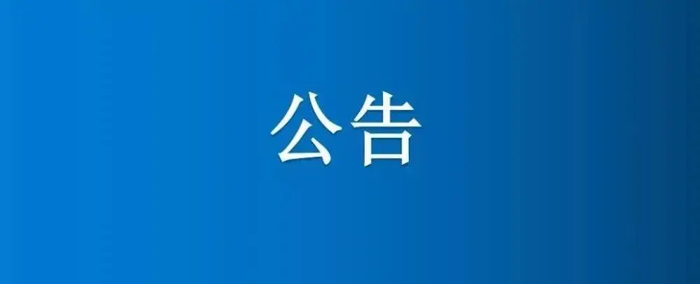 河南省國營博愛農場紙制品廠地面硬化和排水溝維修成交公示