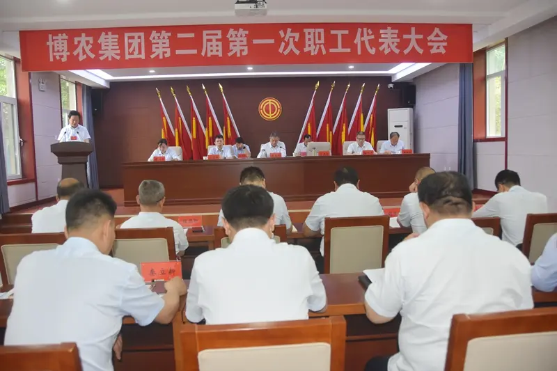 改革創新求發展  實干擔當謀新篇 ——博農集團第二屆第一次職工代表大會勝利召開
